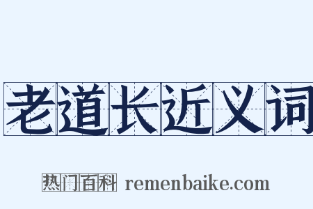 老道长近义词是什么意思的图片